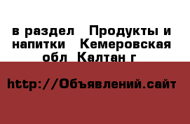  в раздел : Продукты и напитки . Кемеровская обл.,Калтан г.